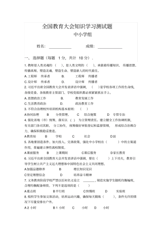 全国教育大会试题--中小学组