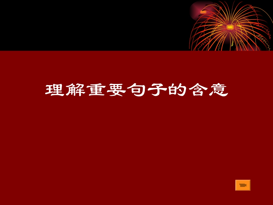 理解句子意思定稿 高三语文高考现代文阅读 理解重要句子的含意课件 高三语文高考现代文阅读 理解重要句子的含意课件_第1页