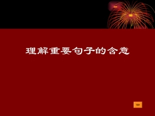 理解句子意思定稿 高三语文高考现代文阅读 理解重要句子的含意课件 高三语文高考现代文阅读 理解重要句子的含意课件