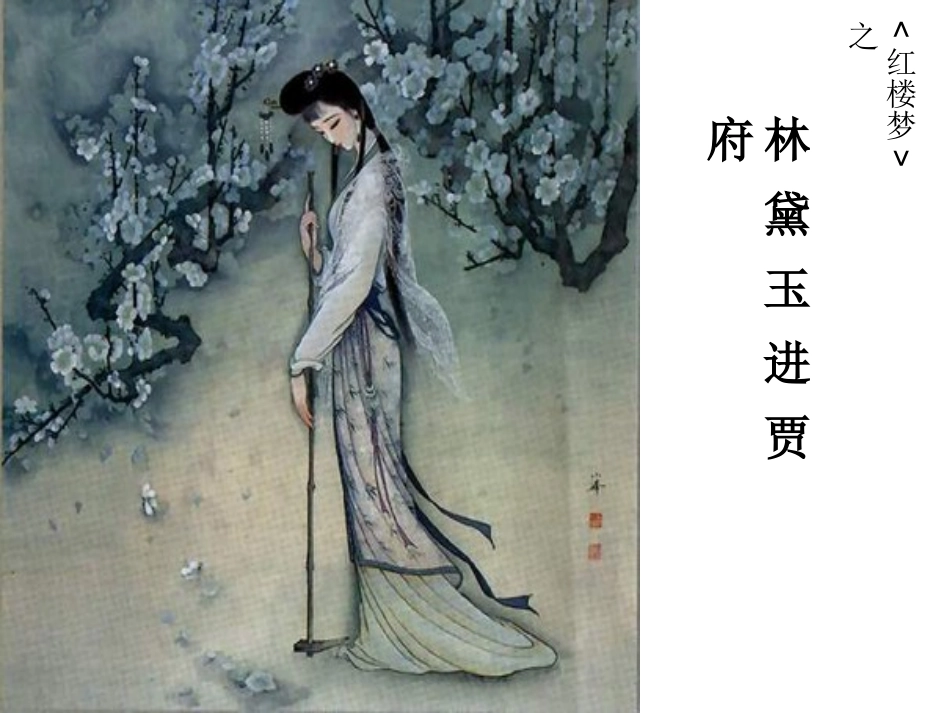 高中语文：11(林黛玉进贾府 )课件(新人教版必修3)河北地区专用 课件_第1页