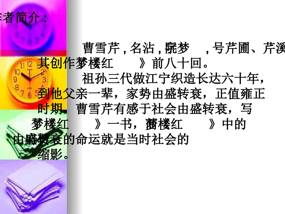 高中语文：11(林黛玉进贾府 )课件(新人教版必修3)河北地区专用 课件_第2页