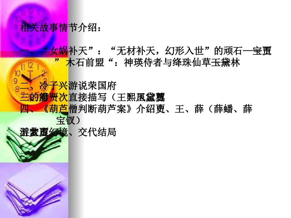 高中语文：11(林黛玉进贾府 )课件(新人教版必修3)河北地区专用 课件_第3页