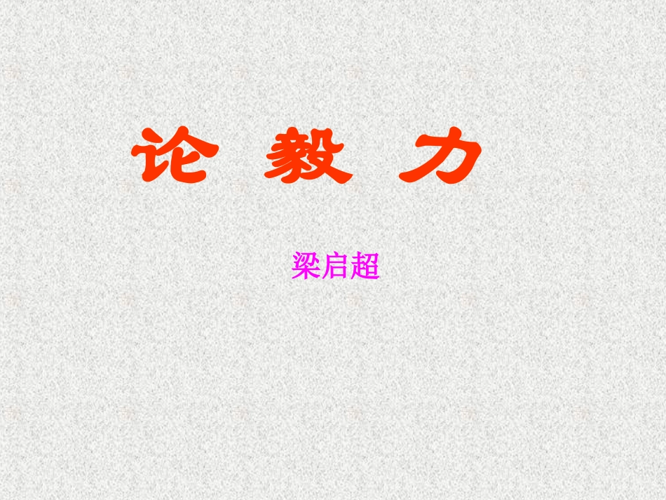 高中语文 论毅力课件_第1页