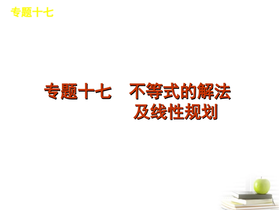 高考数学二轮三轮总复习专题学案 第4单元-不等式专题课件 (江苏文理通用) 课件_第3页