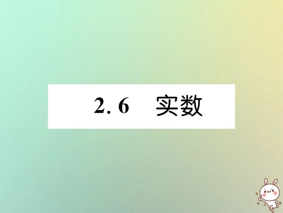 秋八年级数学上册 第2章 实数 2.6 实数作业课件 (新版)北师大版 课件_第1页