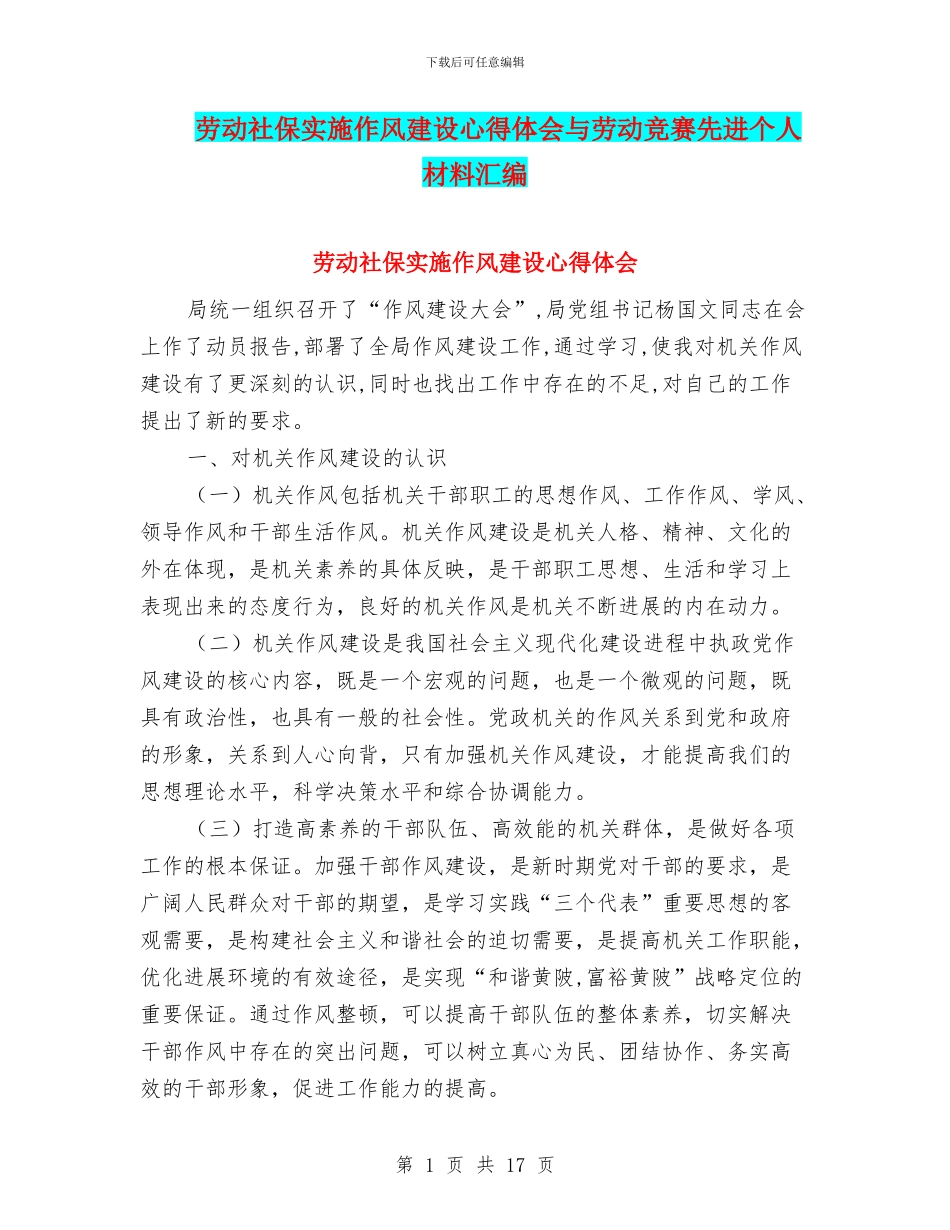 劳动社保实施作风建设心得体会与劳动竞赛先进个人材料汇编_第1页