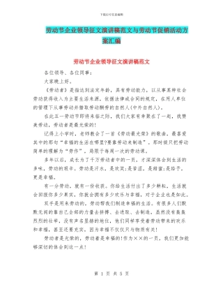 劳动节企业领导征文演讲稿范文与劳动节促销活动方案汇编