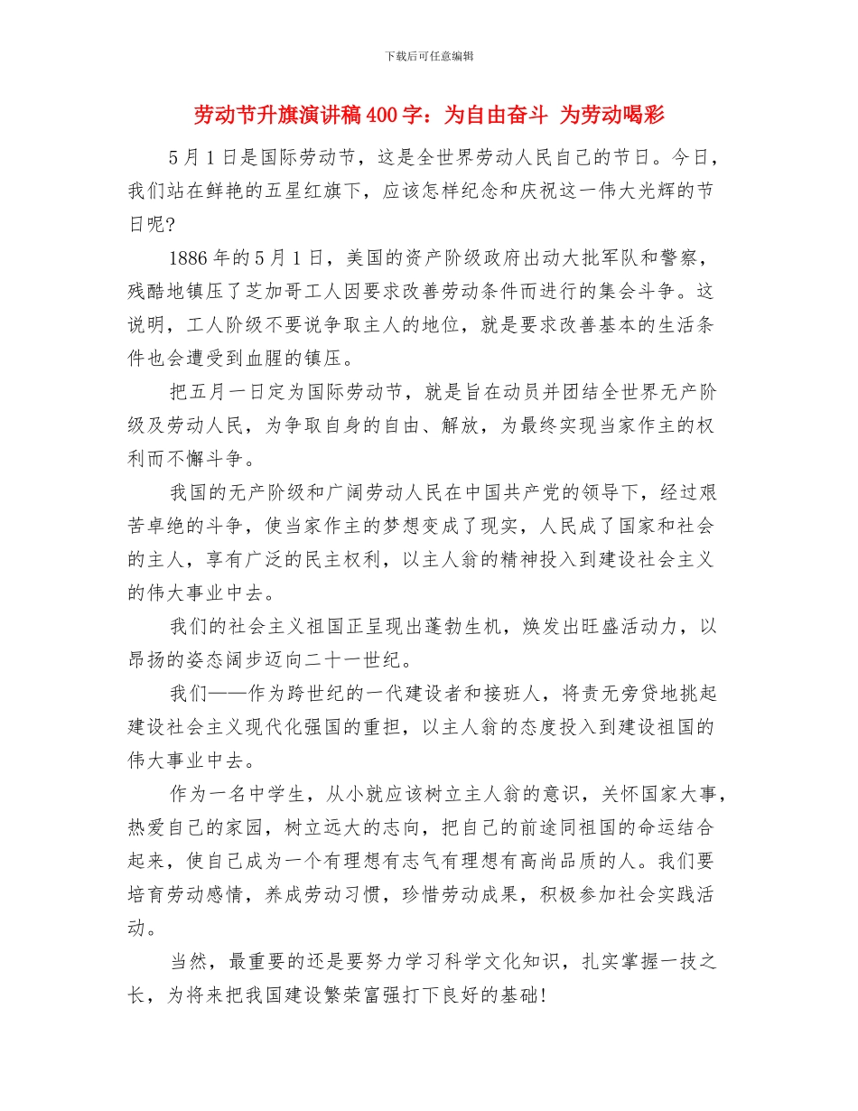 劳动节企业领导征文演讲稿范文与劳动节升旗演讲稿400字：为自由奋斗_第3页