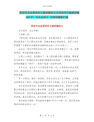 劳动节企业领导征文演讲稿范文与劳动节升旗演讲稿400字：为自由奋斗