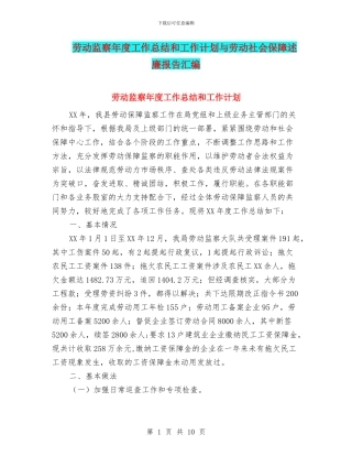 劳动监察年度工作总结和工作计划与劳动社会保障述廉报告汇编