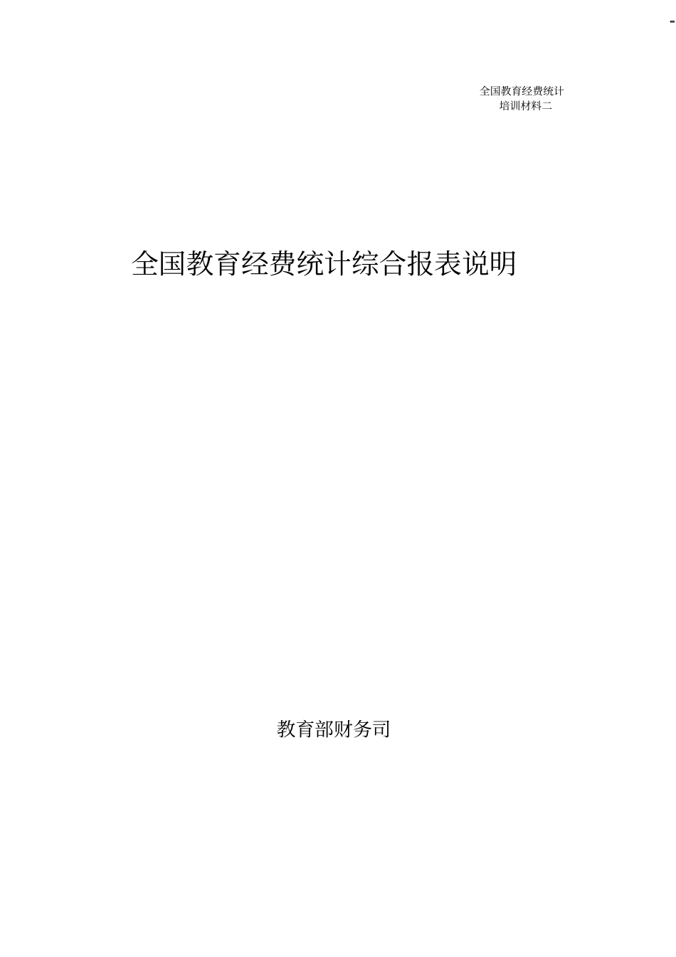 全国教育经费统计综合报表说明_第1页
