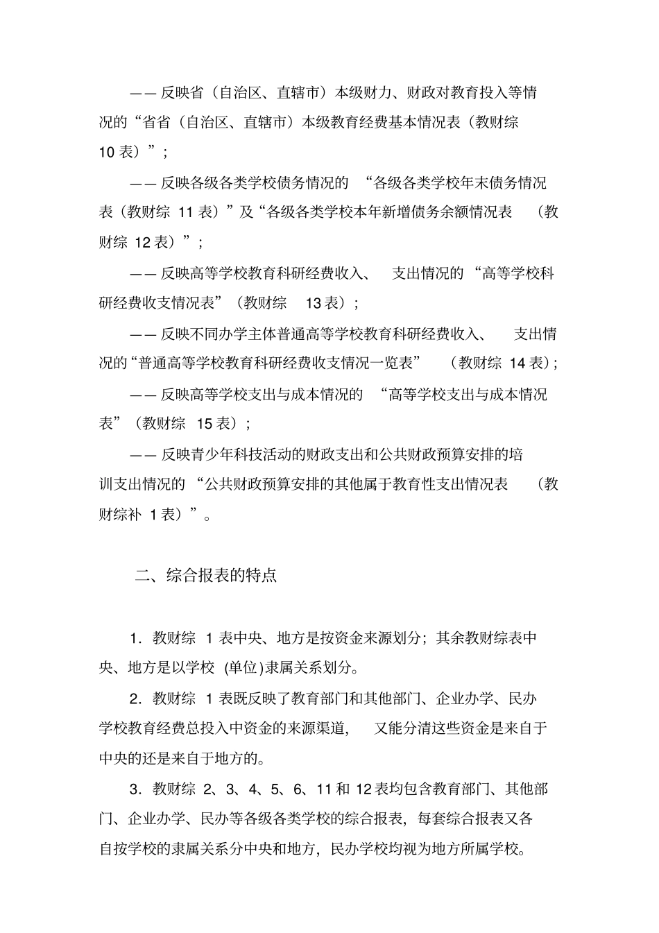 全国教育经费统计综合报表说明_第3页