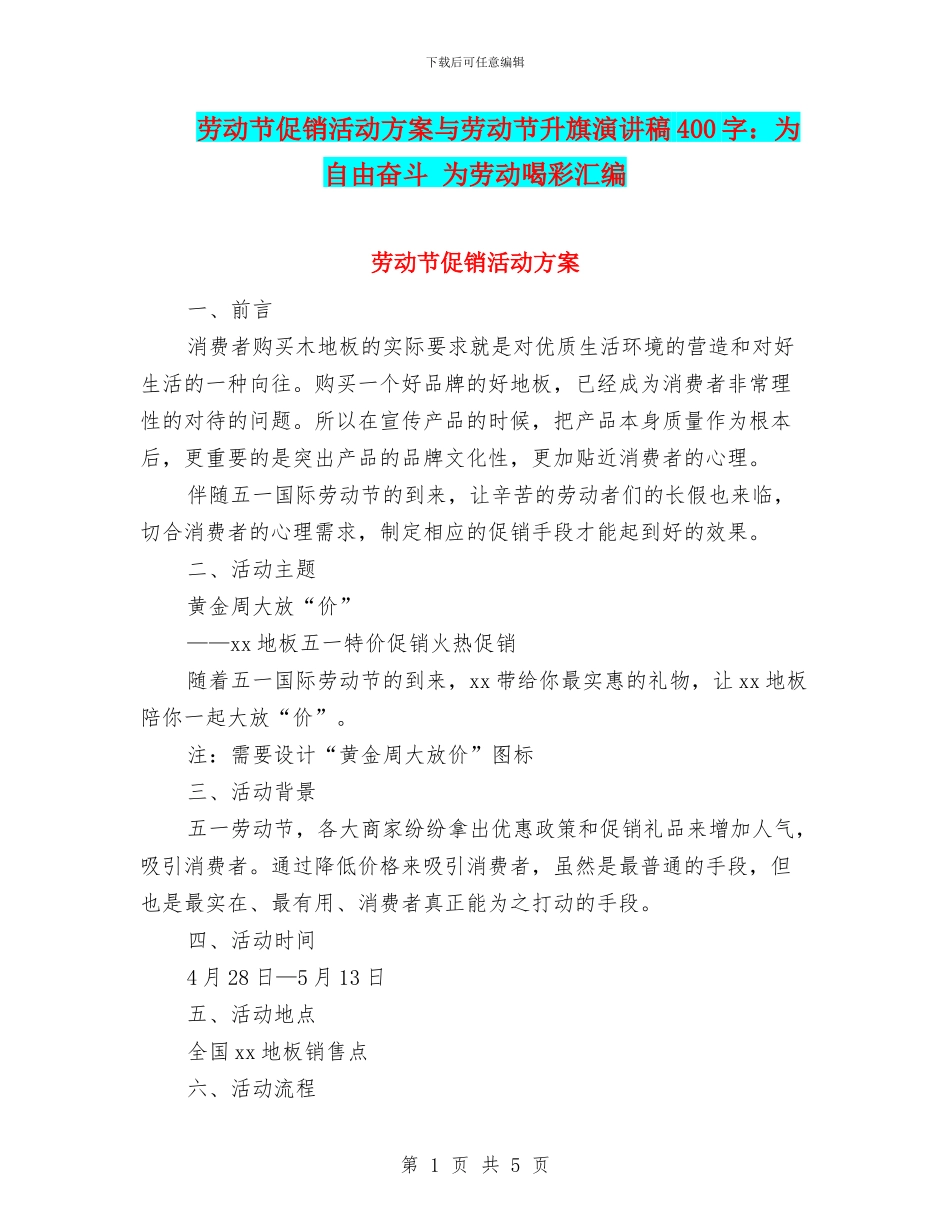 劳动节促销活动方案与劳动节升旗演讲稿400字：为自由奋斗_第1页