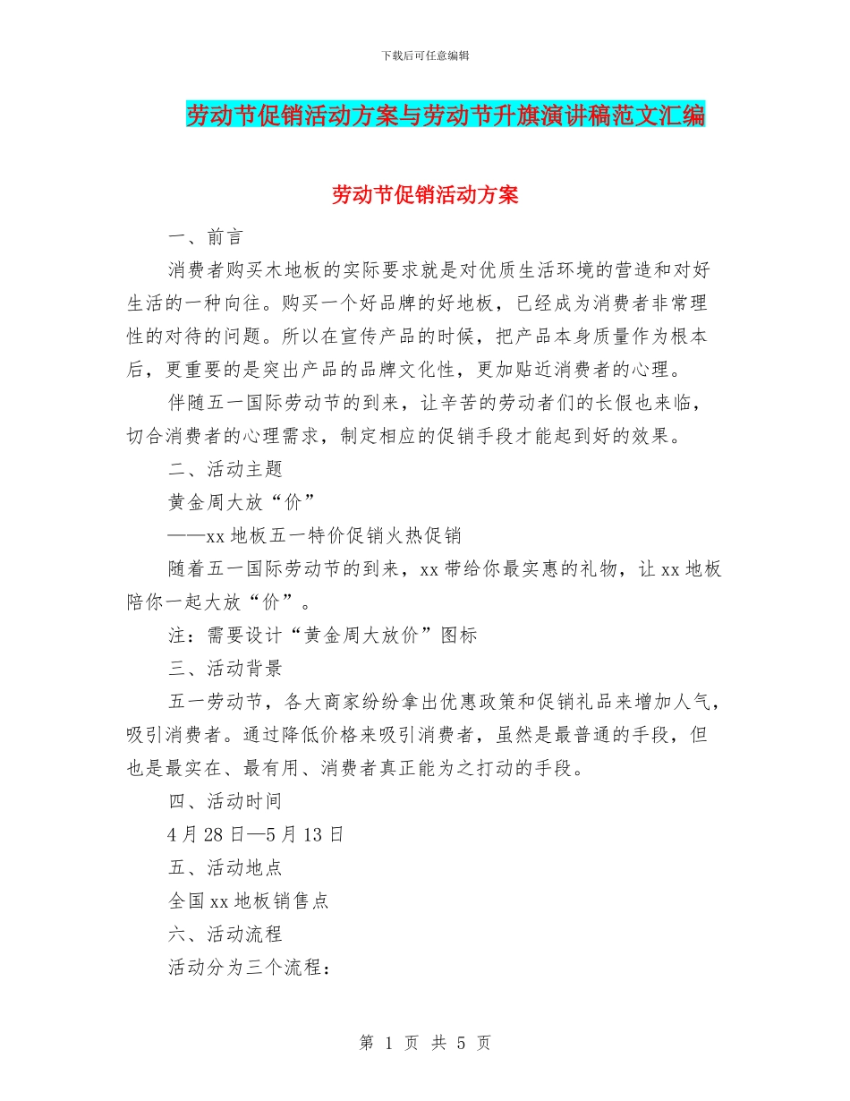 劳动节促销活动方案与劳动节升旗演讲稿范文汇编_第1页