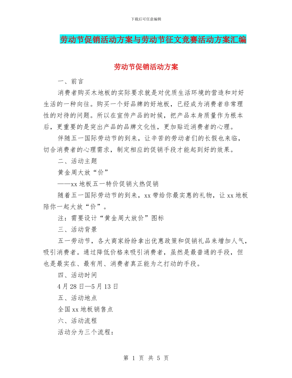 劳动节促销活动方案与劳动节征文比赛活动方案汇编_第1页