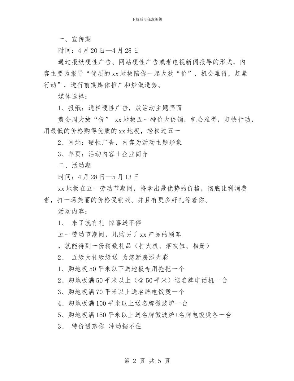 劳动节促销活动方案与劳动节征文比赛活动方案汇编_第2页