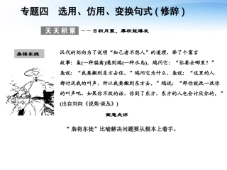 版高考语文总复习 专题四 选用、仿用、变换句式(修辞)课件 语文版 课件