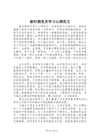 新时期党员学习心得范文