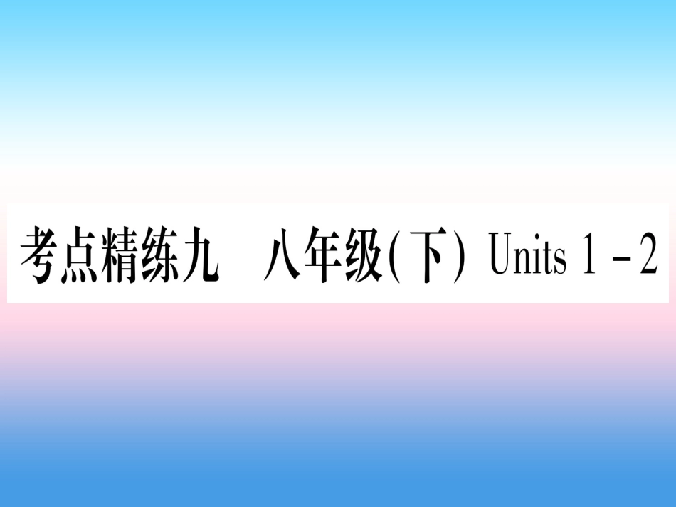 甘肃省中考英语 第一篇 教材系统复习 考点精练9 八下 Units 1 2课件 (新版)冀教版 课件_第1页