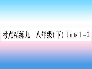 甘肃省中考英语 第一篇 教材系统复习 考点精练9 八下 Units 1 2课件 (新版)冀教版 课件