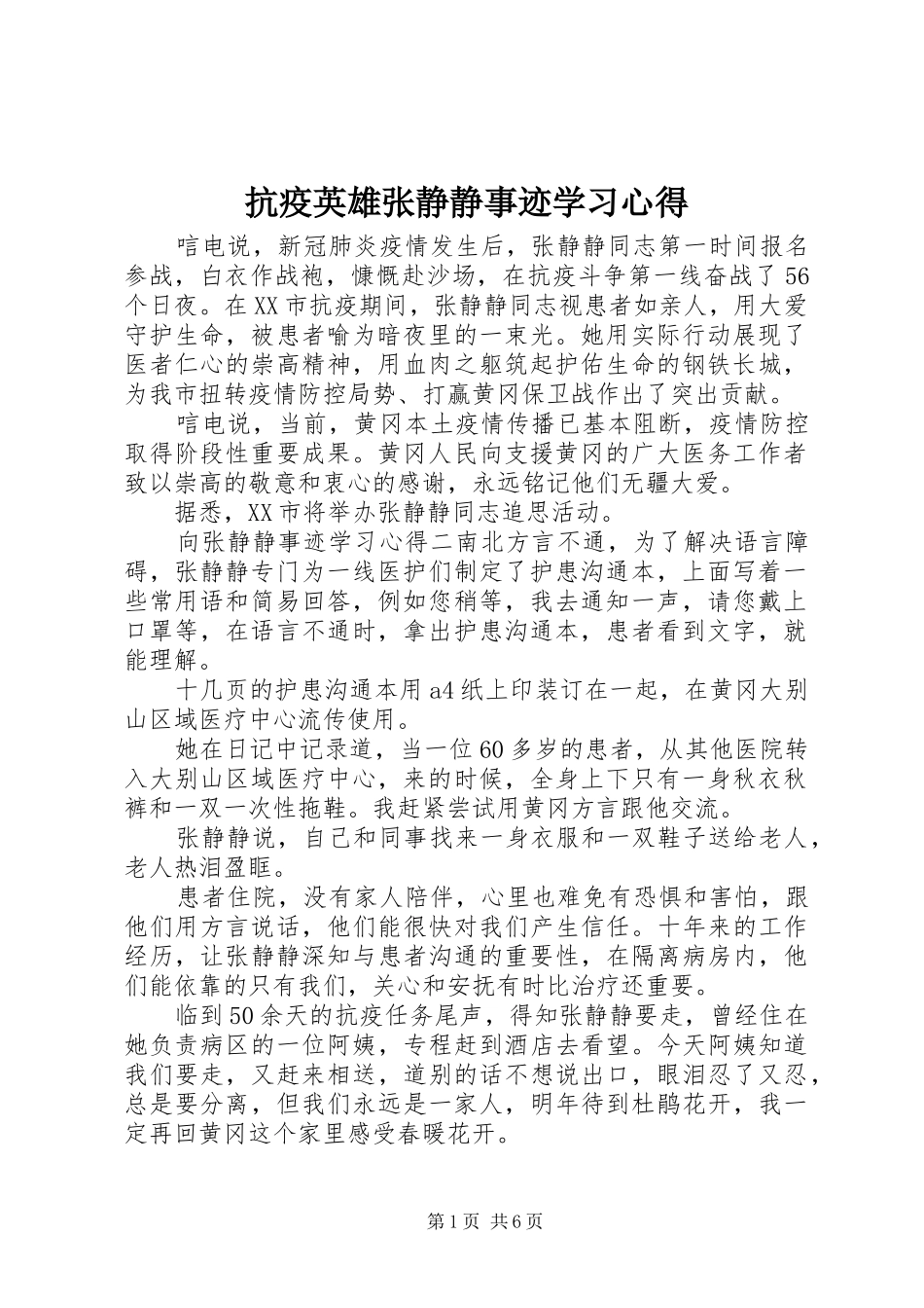 抗疫英雄张静静事迹学习心得_第1页
