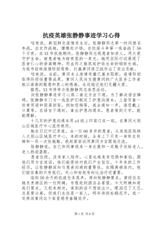 抗疫英雄张静静事迹学习心得