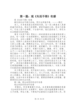 第一篇：观《失而不得》有感