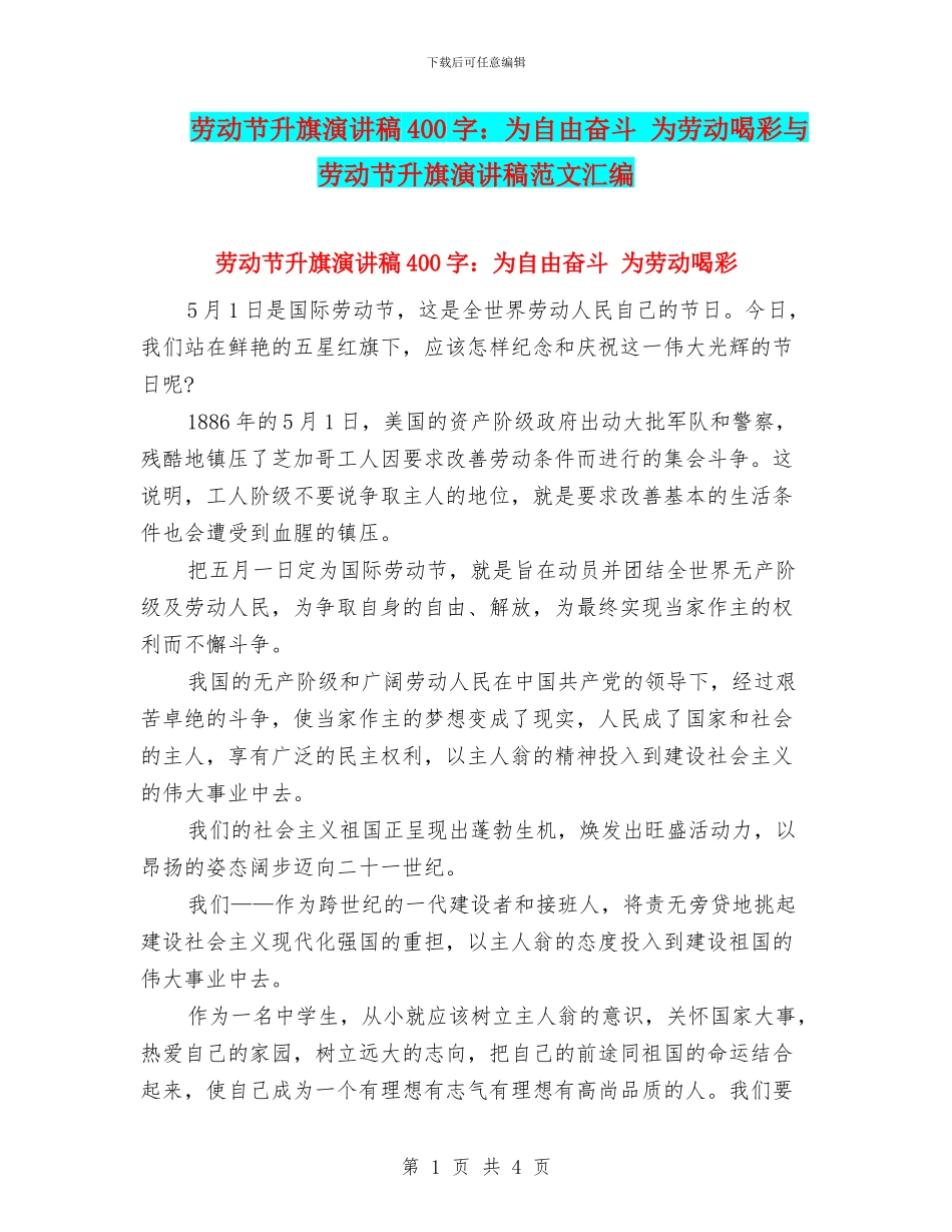 劳动节升旗演讲稿400字：为自由奋斗_第1页