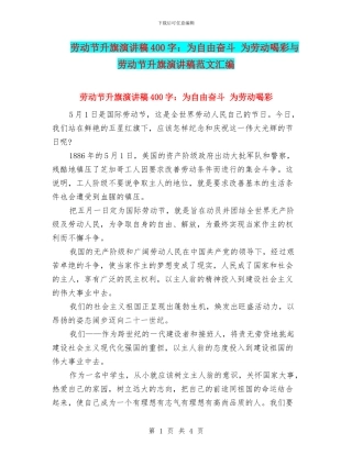 劳动节升旗演讲稿400字：为自由奋斗