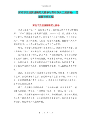 劳动节升旗演讲稿范文推荐与劳动节员工演讲稿：