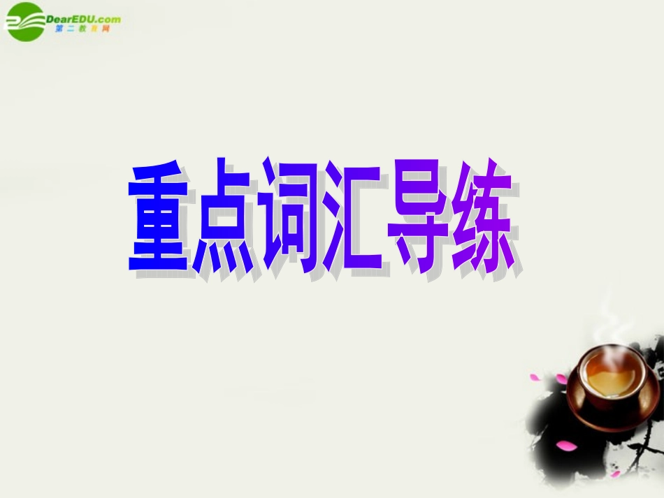 高中英语 Unit 5 Music词汇导练Part 1 课件 新人教版必修2 课件_第2页