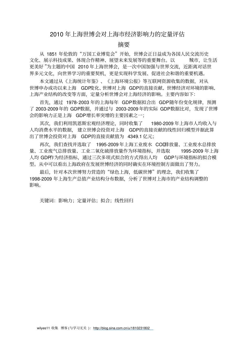 全国数学建模论文2010年上海世博会对上海经济影响力定量评价_第3页