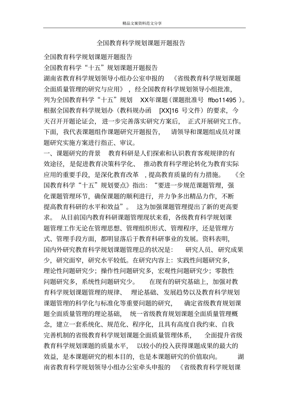 全国教育科学规划课题开题报告-精品文案范文_第1页