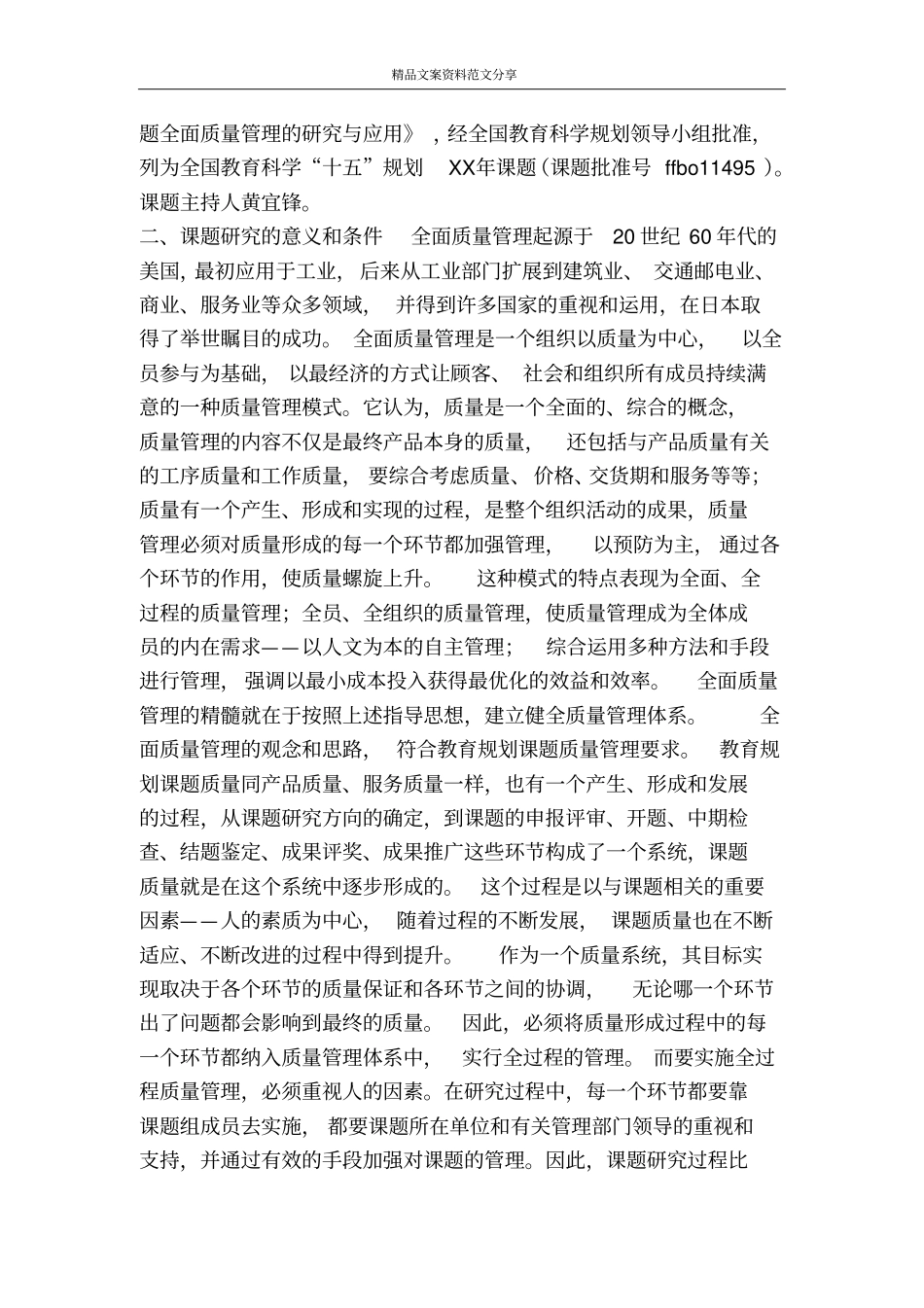 全国教育科学规划课题开题报告-精品文案范文_第2页