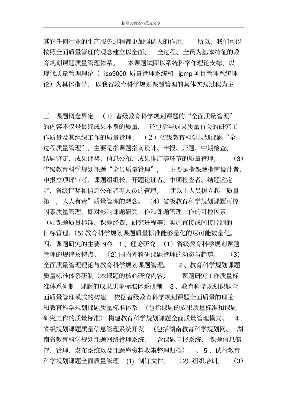 全国教育科学规划课题开题报告-精品文案范文_第3页