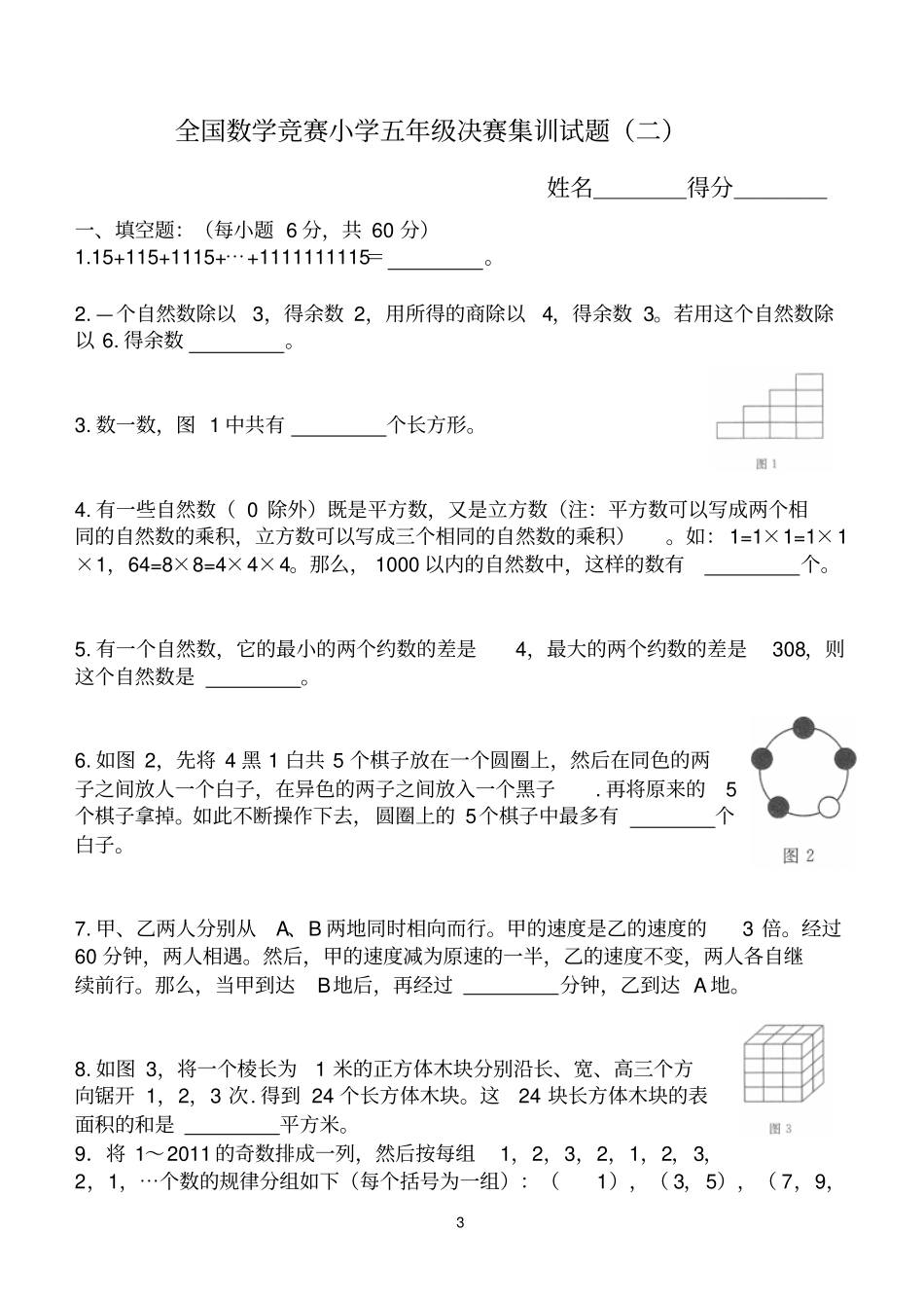 全国数学竞赛小学五年级决赛集训试题附答案讲解_第3页