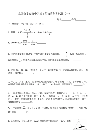 全国数学竞赛小学五年级决赛集训试题附答案讲解