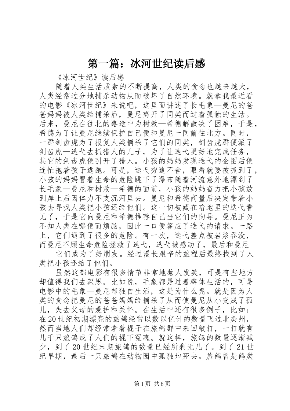 第一篇：冰河世纪读后感_第1页