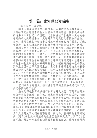 第一篇：冰河世纪读后感