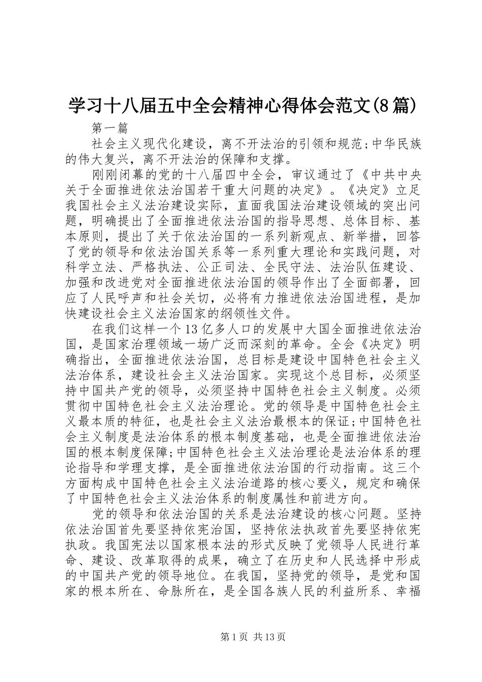 学习十八届五中全会精神心得体会范文(8篇)_第1页