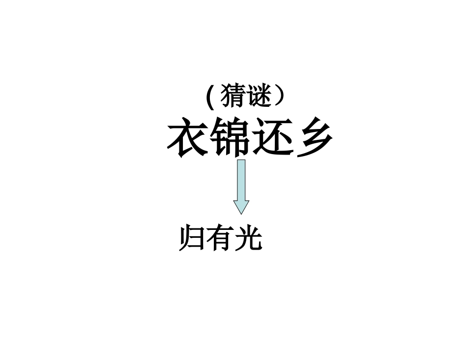 高中语文(项脊轩志运用)公开课课件_第1页