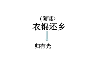高中语文(项脊轩志运用)公开课课件