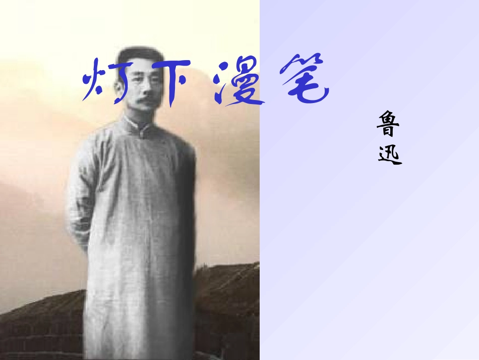 高中语文灯下漫笔课件3 苏教版 选修6 课件_第2页