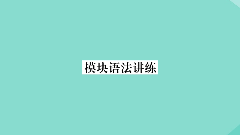 语上册 Module 2 My family模块语法讲练作业课件 (新版)外研版 课件_第1页