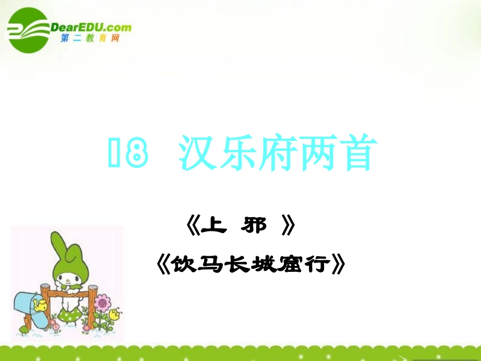 高中语文(汉乐府两首——上邪,饮马长城窟行)课件 粤教版 课件_第1页