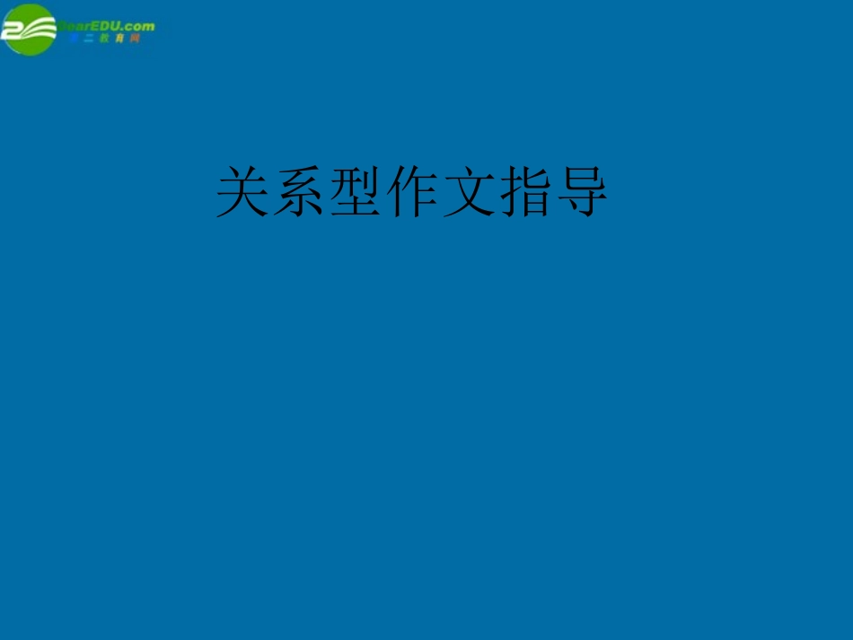 高中语文关系型作文指导课件 新人教版 课件_第1页