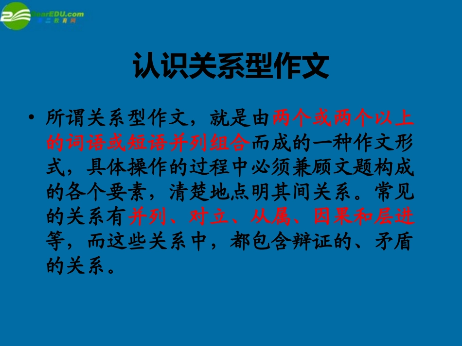 高中语文关系型作文指导课件 新人教版 课件_第2页