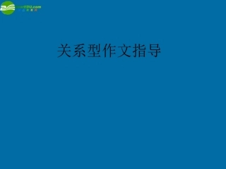 高中语文关系型作文指导课件 新人教版 课件