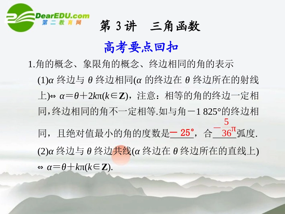 江苏专用高考数学二轮复习 第3讲三角函数课件 文 苏教版 课件_第1页