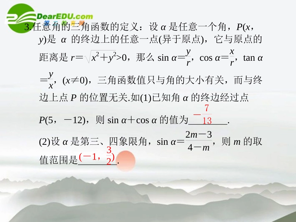 江苏专用高考数学二轮复习 第3讲三角函数课件 文 苏教版 课件_第3页